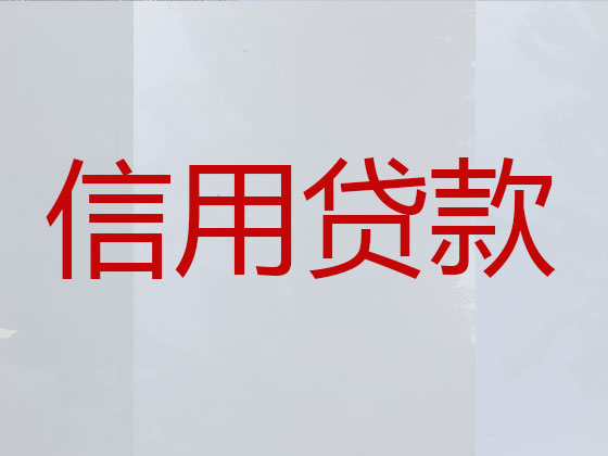 晋中贷款公司-银行抵押贷款